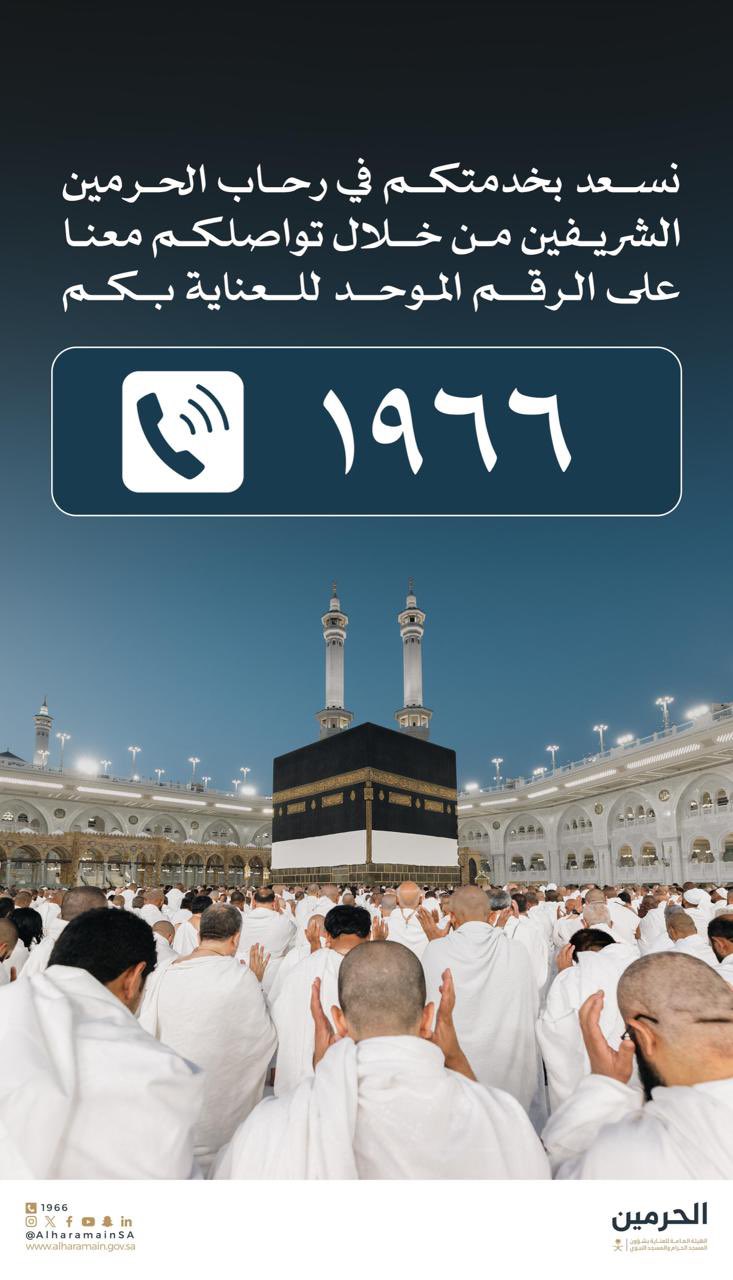 الهيئة العامة لشؤون الحرمين تخصص الرقم الموحد 1966 لخدمة ضيوف الرحمن