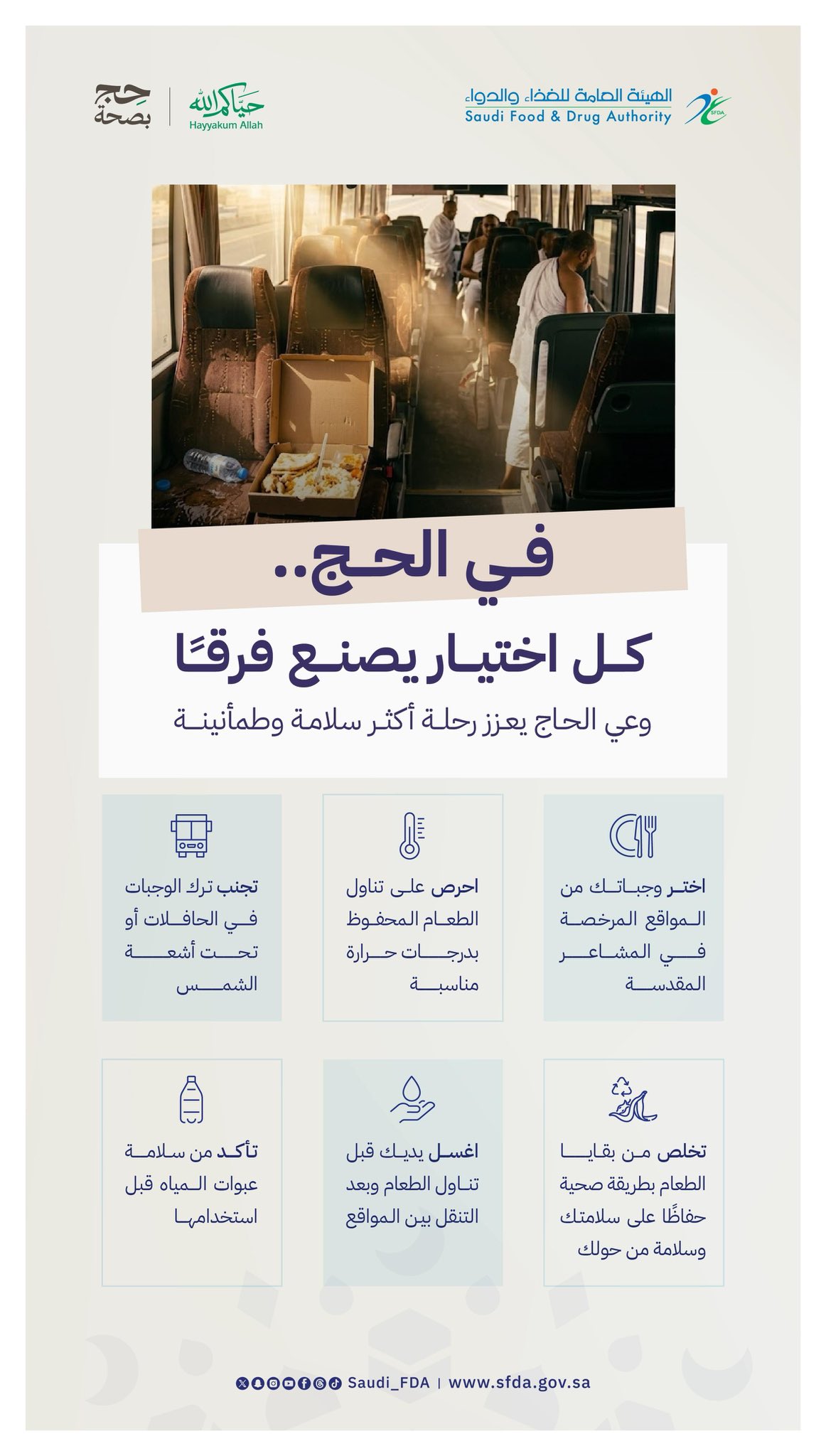 الغذاء والدواء: أهمية وعي الحجاج في اختيار وحفظ الأطعمة لتحقيق رحلات آمنة