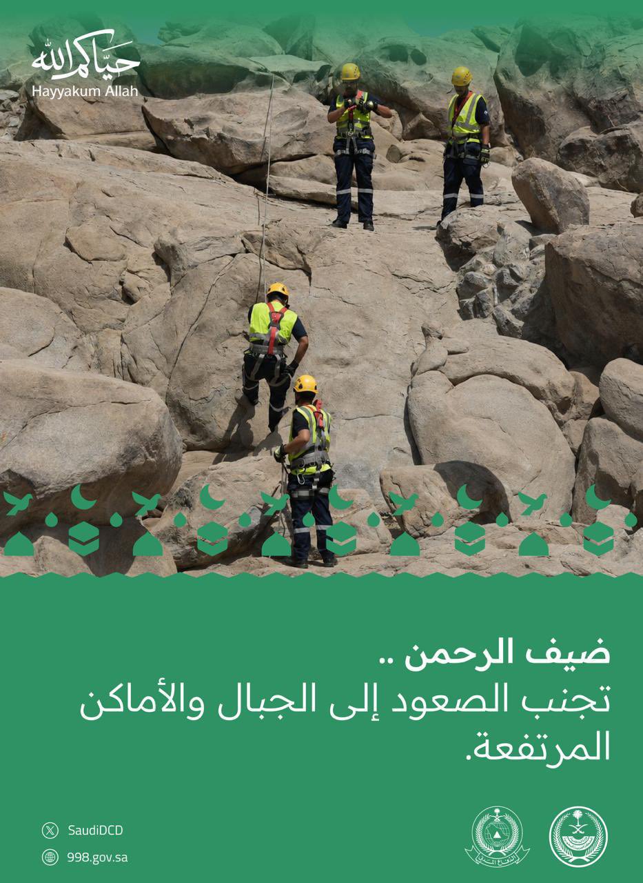 الدفاع المدني يدعو الحجاج لتجنب صعود الجبال حفاظًا على سلامتهم