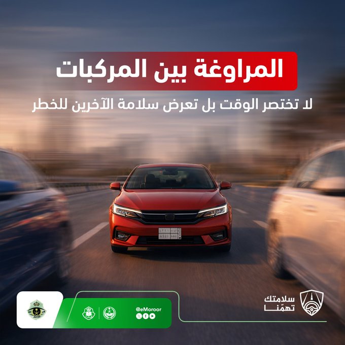 المرور يحذر: المراوغة بين المركبات ترفع مخاطر الحوادث