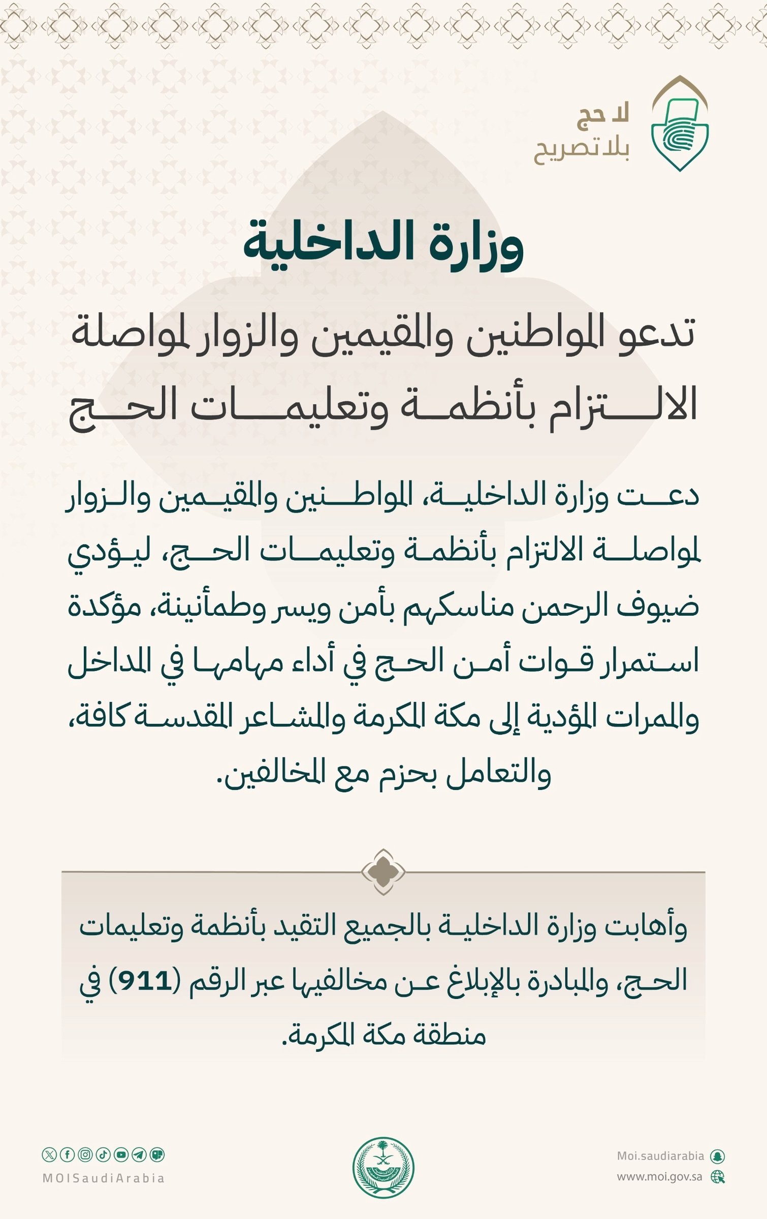 الداخلية تشدد على الالتزام بأنظمة الحج لضمان أداء المناسك بأمن ويسر وطمأنينة لضيوف الرحمن