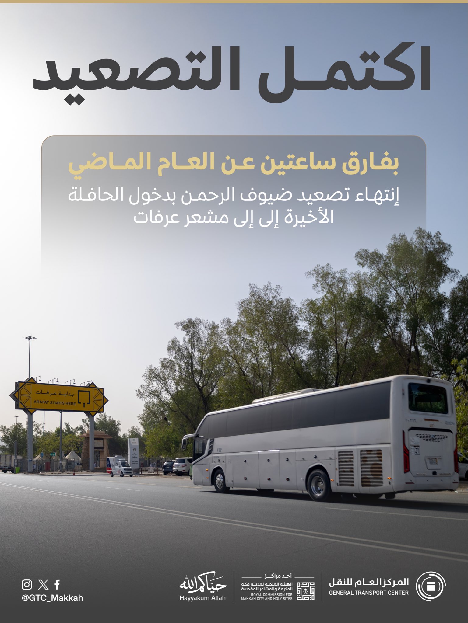 نجاح تصعيد ضيوف الرحمن إلى مشعر عرفات متقدماً عن توقيت العام الماضي بساعتين