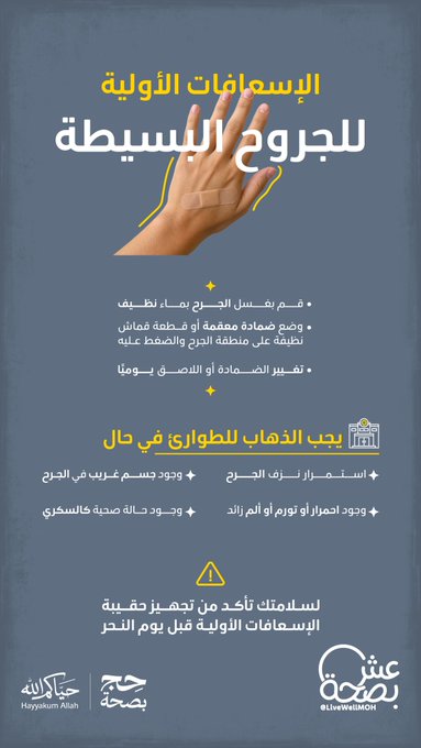 عش بصحة: خطوات الإسعافات الأولية للجروح البسيطة لحجاج بيت الله