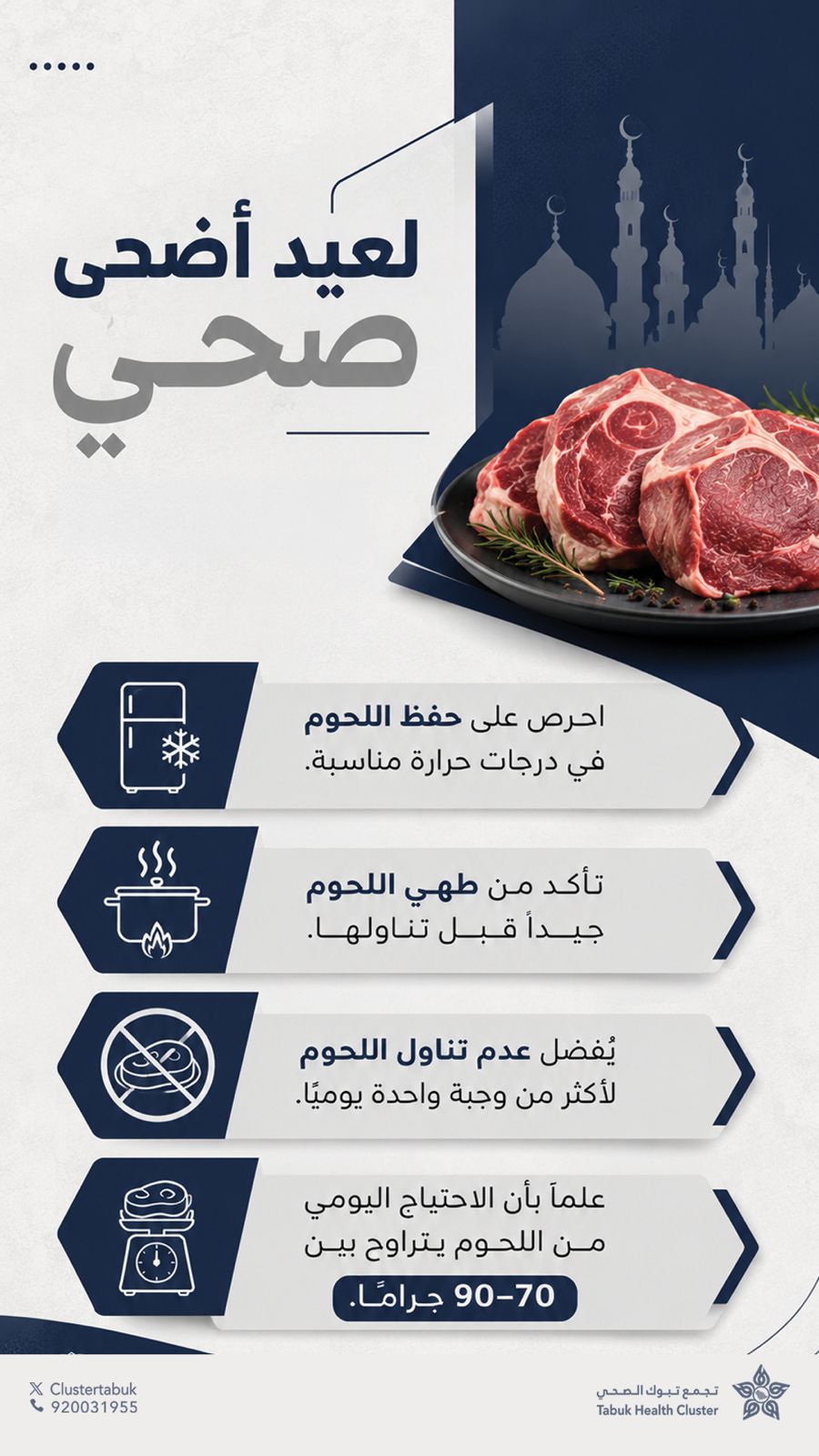 تجمع تبوك الصحي يوصي باستهلاك معتدل للحوم في عيد الأضحى