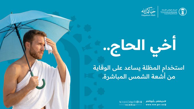 الأرصاد تدعو حجاج بيت الله لاستخدام المظلات لحماية أنفسهم من الحرارة