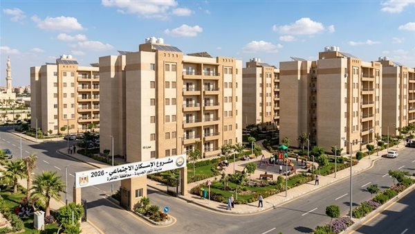 شقق الإسكان الاجتماعي 2026.. أماكن الوحدات وشروط الحجز والأوراق المطلوبة للتقديم