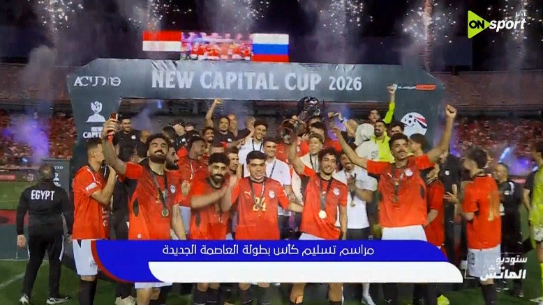 مراسم تتويج مصر بطلا لـ كاس العاصمة الجديدة