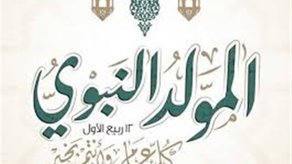 موعد المولد النبوي الشريف 2026.. تفاصيل