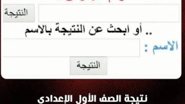 نتيجة الصف الأول الإعدادي 2026 برقم الجلوس والاسم تظهر قريبًا بالجيزة والمحافظات