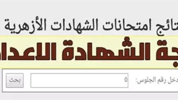 نتيجة الصف الثاني الإعدادي 2026 الترم الثاني بالجيزة..خطوات الاستعلام وتفاصيل توزيع الدرجات