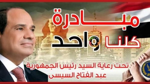 وزارة الداخلية تعلن مد فعاليات المرحلة الـ 28 من مبادرة كلنا واحد لمدة شهر
