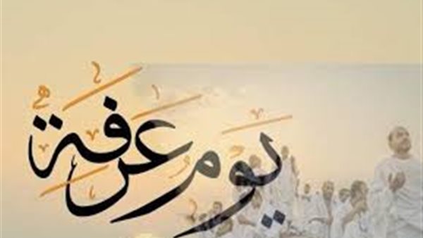 أفضل عبادات يوم عرفة 2026.. كيف تغتنم النفحات المباركة في أعظم الأيام؟