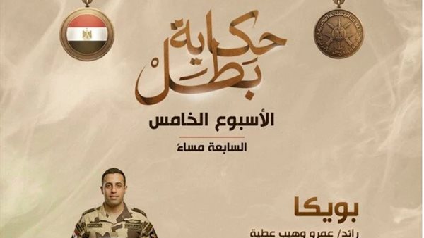 المتحدث العسكري ينشر فيديو من فيلم “بويكا رائد شهيد عمرو وهيب عطية” ضمن سلسلة أفلام “حكاية بطل”