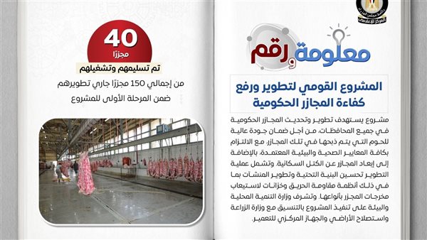 الدولة تواصل تطوير المجازر الحكومية ضمن المشروع القومي لرفع الكفاءة