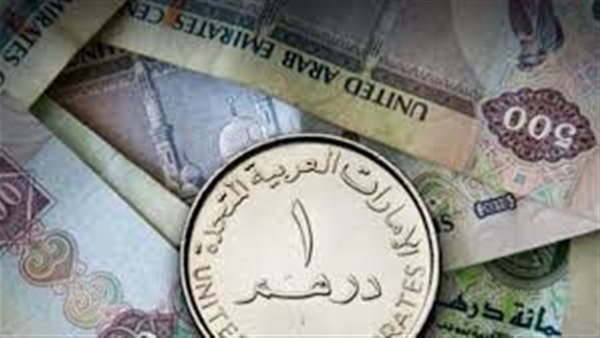 سعر الدرهم الإماراتي اليوم السبت 23 مايو 2026 في البنوك.. بكام الآن؟