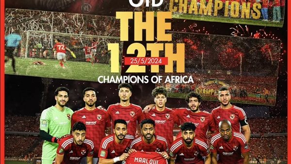 الأهلي الأكثر تتويجًا ببطولة أفريقيا
