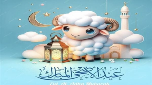 أجمل رسائل تهنئة عيد الأضحى 2026 للأهل والأصدقاء والأحباب بمناسبة العيد المبارك