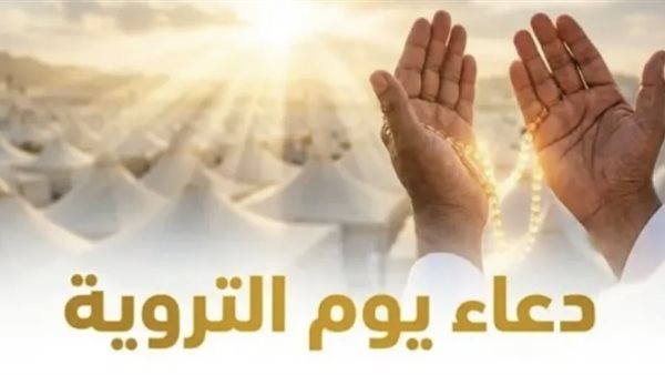 دعاء اليوم الثامن من ذي الحجة 2026 مكتوب لقضاء الحاجة وتيسير الأمور