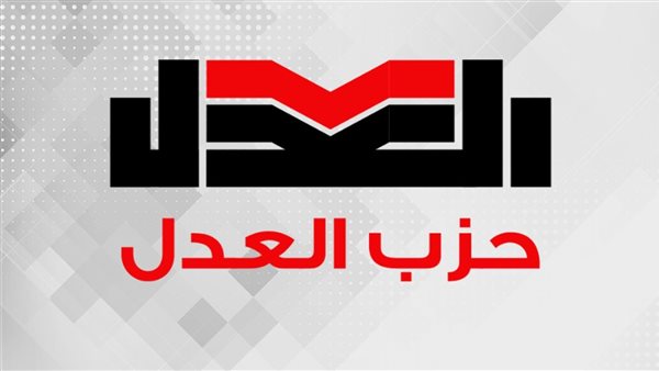 حزب العدل يعلن انسحابه نهائيًا من الحركة المدنية الديمقراطية