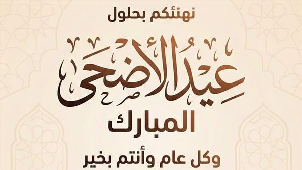 صور تهنئة بمناسبة عيد الأضحى 2026.. أجمل بطاقات ورسائل المعايدة للأهل والأصدقاء