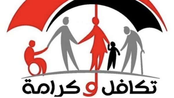 عاجل.. الحكومة تعلن الأوراق المطلوبة للتقديم على معاش تكافل وكرامة