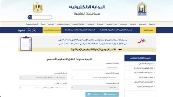 رابط نتيجة سنوات النقل 2026 بمحافظة القاهرة عبر بوابة التعليم الأساسي