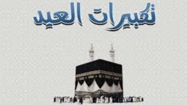 تكبيرات العيد mp3 لمدة ساعتين من الحرم المكي.. أجواء روحانية تملأ البيوت مع اقتراب عيد الأضحى 2026