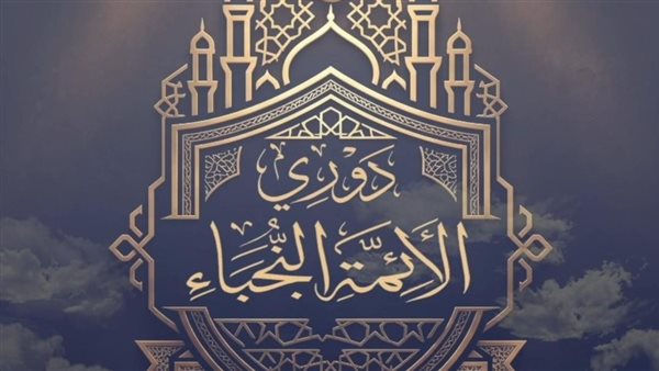 «دوري النجباء» يقترب من 5 ملايين مشاهدة في نجاح رقمي وجماهيري لافت