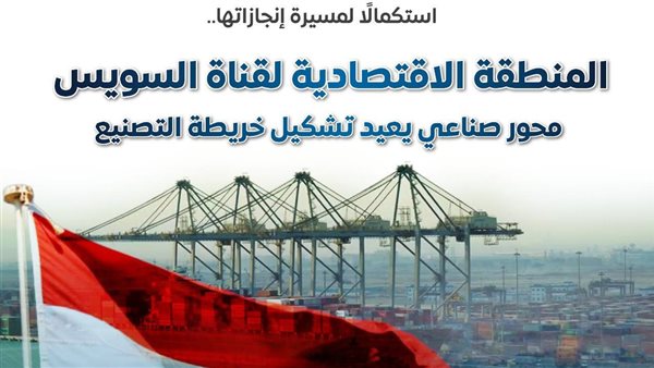 إيرادات المنطقة الاقتصادية لقناة السويس قفزت بأكثر من 3 أضعاف خلال 8 سنوات (إنفوجراف)
