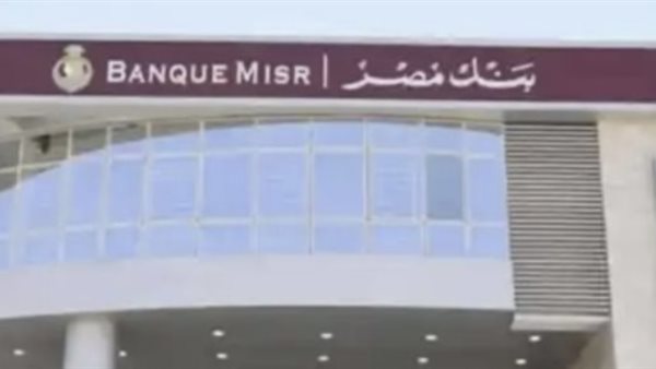 أعلى فوائد شهادات بنك مصر 2026