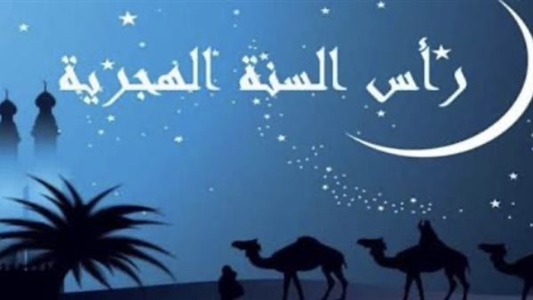 رأس السنة الهجرية 1448.. موعد غرة المحرم وأبرز الأدعية المستحبة
