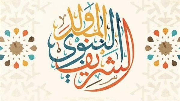 موعد إجازة المولد النبوي الشريف 2026 للعاملين بالقطاعين الحكومي والخاص