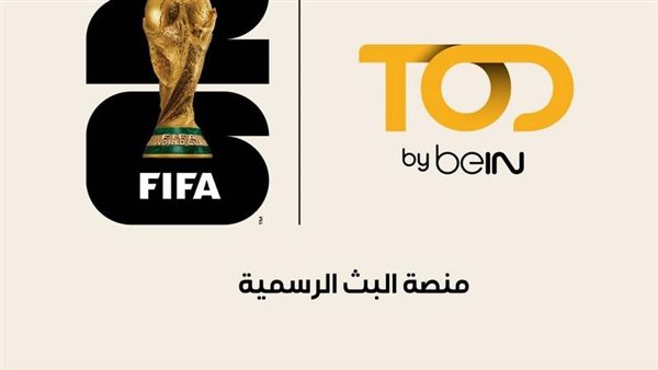 كيفية الاشتراك في TOD وbeIN Sports لمشاهدة مباريات كأس العالم 2026 بث مباشر في مصر