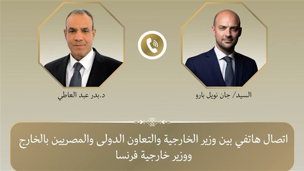 وزير الخارجية ونظيره الفرنسي يبحثان هاتفياً العلاقات الثنائية وتطورات الأوضاع الإقليمية