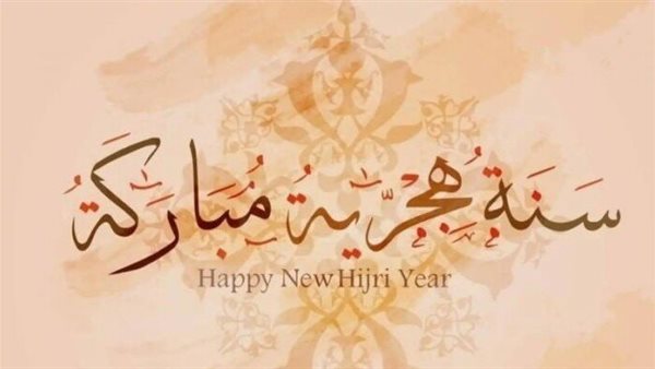 رسائل تهنئة بحلول السنة الهجرية الجديدة 2026.. أجمل العبارات والكلمات لمشاركة الأحباب
