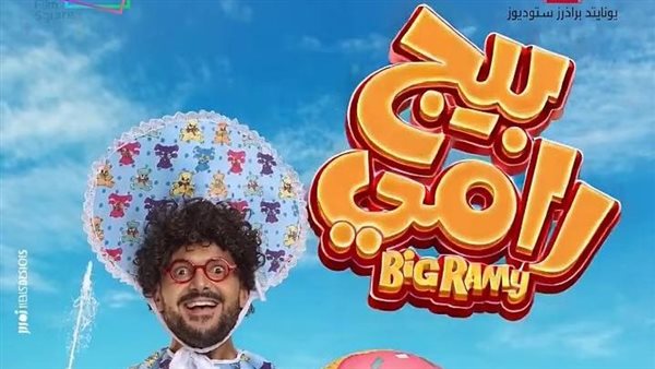 طرح البرومو الأول لـ”بيج رامي”.. قصة طفل يستيقظ في جسد رجل