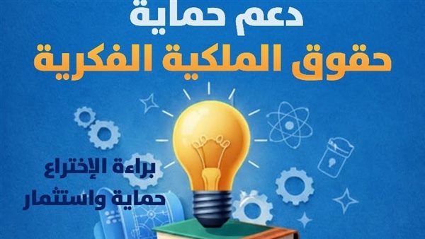 صندوق رعاية المبتكرين والنوابغ يطلق الدورة الثالثة من PROTECT لدعم حماية حقوق الملكية الفكرية
