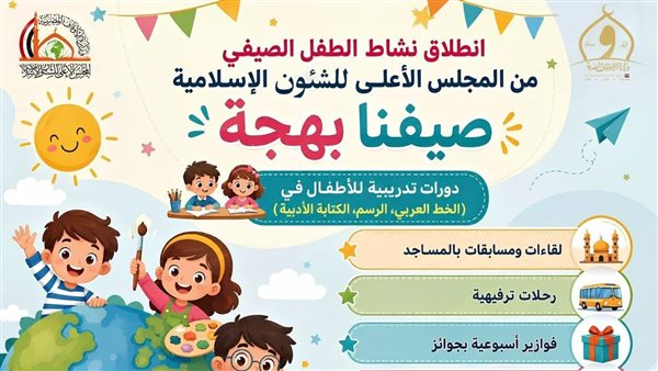 «صيفنا بهجة».. المجلس الأعلى للشئون الإسلامية يطلق برنامجًا صيفيًّا متكاملاً للأطفال