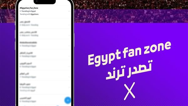 هاشتاج Egyptian Fan Zone يتصدر التريند مع انطلاق المنطقة الرسمية للمشجعين في العاصمة الجديدة