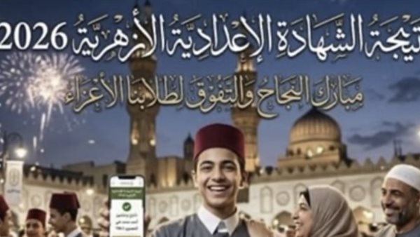 بالاسم فقط.. نتيجة الشهادة الإعدادية الأزهرية 2026 الترم الثاني