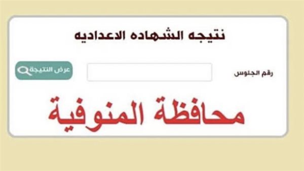 نتيجة الشهادة الإعدادية بمحافظة المنوفية 2026