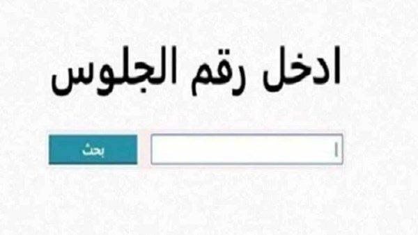 نتيجة الصف الثالث الإعدادي برقم الجلوس 2026 محافظة سوهاج