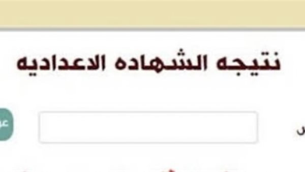 نتيجة الصف الثالث الإعدادي محافظة الشرقية بالاسم
