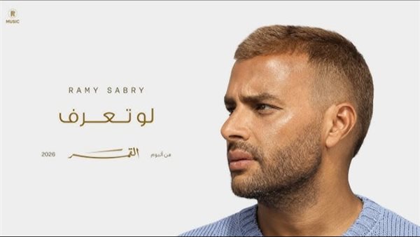 أغنية تتصدر الترند.. السر وراء انتشار “لو تعرف” لـ رامي صبري