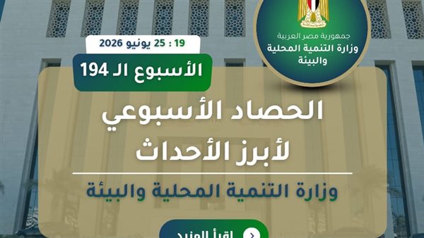 بالإنفوجراف… نشرة الحصاد الأسبوعي لرصد أنشطة وزارة التنمية المحلية والبيئة (19 : 25 يونيو 2026)