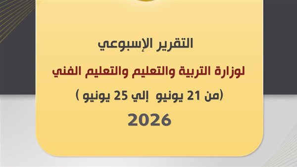 التعليم تكشف حصاد أسبوع من امتحانات الثانوية إلى تطوير المنظومة التعليمية