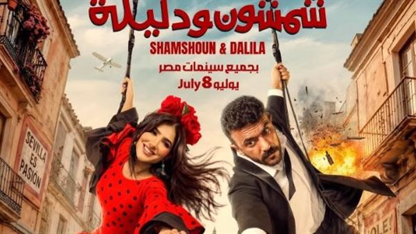 بين الأكشن والكوميديا.. أحمد العوضي ومي عمر يشعلان حماس الجمهور ببرومو “شمشون ودليلة”