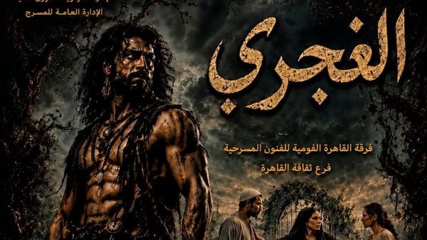 الليلة.. المهرجان الختامي للفرق المسرحية يقدم عرضي «الغجري» و«من هوامش الجبرتي»