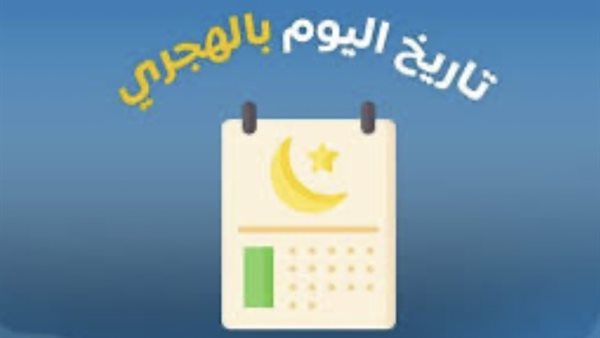 النهارده كام ذو الحجة؟ تعرف على تاريخ السبت هجريًا وميلاديًا اليوم