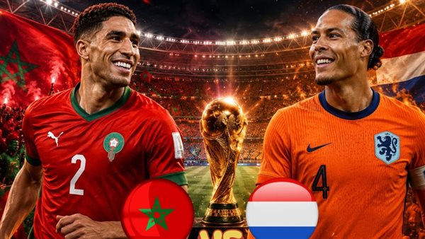 موعد مباراة المغرب وهولندا في كأس العالم 2026.. القنوات الناقلة والتشكيل المتوقع